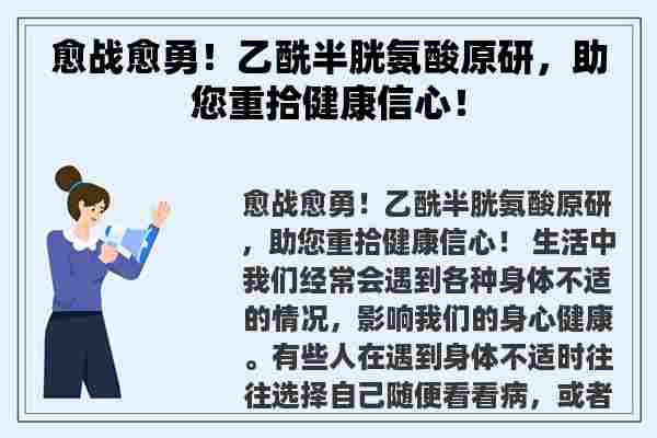 愈战愈勇！乙酰半胱氨酸原研，助您重拾健康信心！